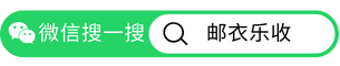 微信搜一搜“邮衣乐收”小程序，在线预约旧衣回收
